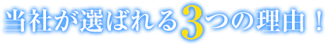 当社が選ばれる3つの理由